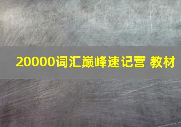 20000词汇巅峰速记营 教材